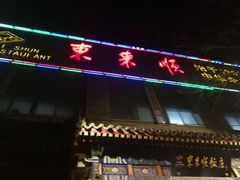 -东来顺饭庄(王府井步行街店)