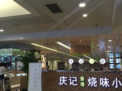 门面-庆记香港烧味小馆(浦东机场店)