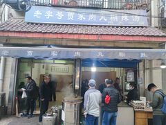 门面-老字号贾家肉丸糊辣汤(光明巷店)