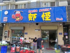 门面-盱眙虾怪·旗舰店