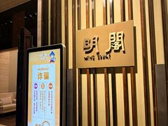 -厦门朗豪酒店 · 明阁中餐厅