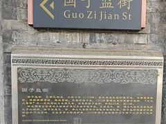 -北京国子监胡同