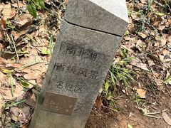 -南北湖风景区