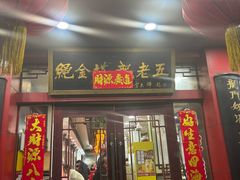 -龙老五汤店(站前西路店)