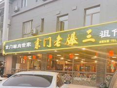 -京门老爆三(回龙观店)