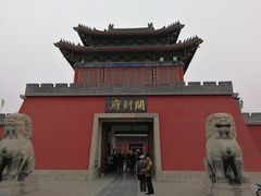 -开封府