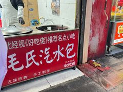 -毛氏汽水包(山海关路店)