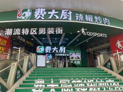 -费大厨辣椒炒肉(黄兴中心广场店)