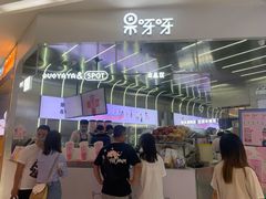 -果呀呀(凯德广场店)