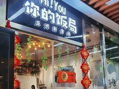 门面-Hi YOU你的饭局泰餐厅(雍和宫店)