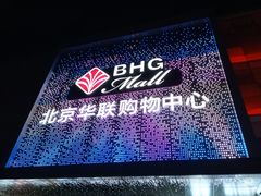 -北京华联购物中心(天通苑店)
