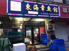 门面-东海章鱼馆(恒瑞街店)