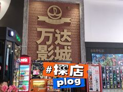 -万达影城(白云万达广场IMAX店)
