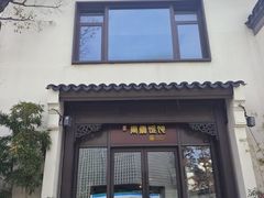 -周震馄饨(雅达阳羡溪山店)