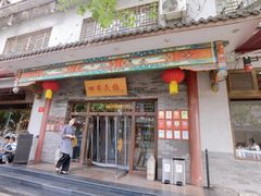 -四季民福烤鸭店(王府井灯市口店)
