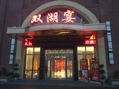 门面-双湖宴·湖北菜(文化路店)