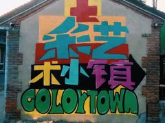 -百里峡七彩艺术小镇