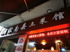 门面-湘聚南县土菜馆(龙山二路店)