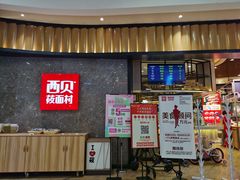 -西贝(无锡万象城店)