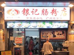 门面-银记肠粉店(北京路店)