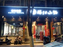 -端仕小锅(文林街店)