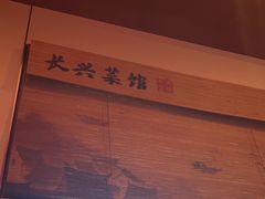 -长兴菜馆(高桥店)