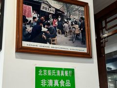 -柴氏风味斋(甘家口店)