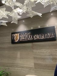 点击看大图 -美健盛世·美容SPA连锁