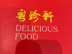 -粤珍轩·家宴·广式茶点(新城广场店)