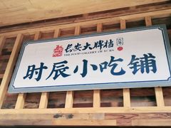门面-长安大牌档之西安博物院文化餐厅(中贸店)