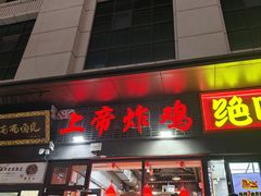 -上帝炸鸡(食品街店)