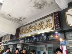 门面-達揚原味燉品(文明路店)