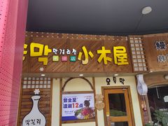 -恩你小木屋·韩式料理(假日广场店)