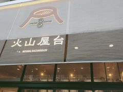 门面-火山屋台(新街口创始店)