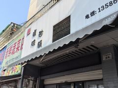 -农家飘香卤味砂锅(三角地店)