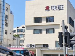 -味莊·青岛菜(云霄路店)