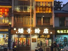 -矮子粉店1985·长沙米粉(湘春路店)