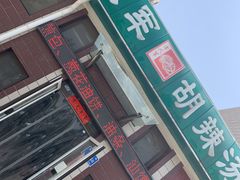 门面-方大军胡辣汤(和谐店)