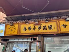 -清真馬峰小炒泡饃