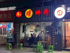 门面-韦记螺蛳粉(NO2店)