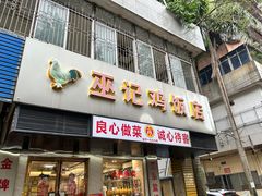 -巫记鸡饭店