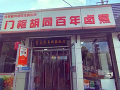 -门框胡同百年卤煮(新街口店)