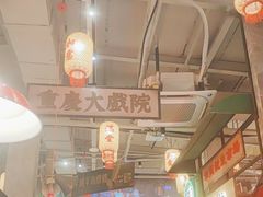 -江北北火锅馆·公路夜市(魏公村店)