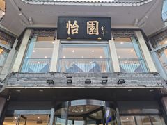 -怡园饭店-餐厅(四望亭店)