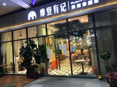 -摩登有记·新派泰国菜(银钻广场店)