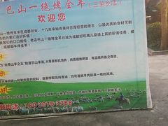 -巴山一绝烤全羊(三圣乡刘家花园店)