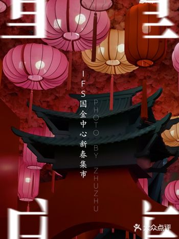 ️来国金中心领取你的新年上上签吧