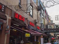 门面-鎏馫源(商业步行街店)
