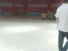 -万家丽生活超市