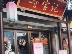 -寻宝记绍兴菜(鲁迅路店)